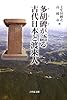 多胡碑が語る古代日本と渡来人