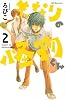 となりの怪物くん（2） (デザートコミックス)