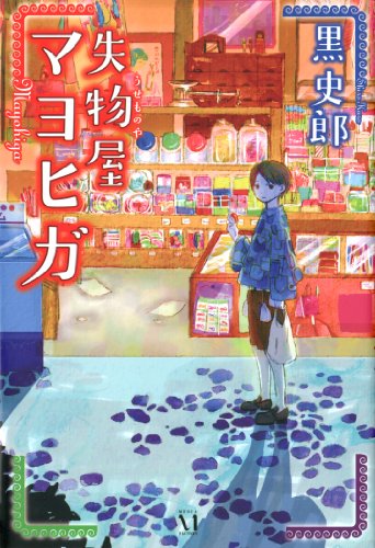 失物屋マヨヒガ (幽ブックス)