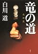 竜の道 飛翔篇