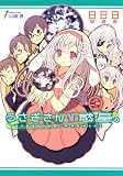うさぎさん惑星。 二周目 (ガンガンノベルズ)