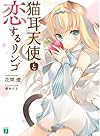 猫耳天使と恋するリンゴ (MF文庫J)