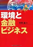 環境と金融ビジネス
