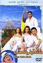 Sana Oula Nasb (Arabic DVD with English Subtitles)