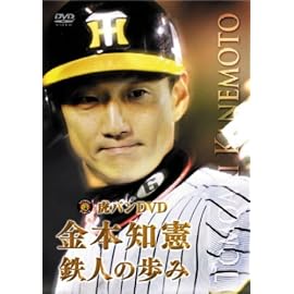 虎バン 金本知憲　鉄人の歩み