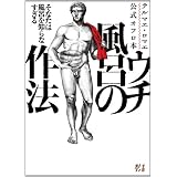 テルマエ・ロマエ公式オフロ本 ウチ風呂の作法