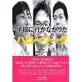 学校に行かなかった私たちのハローワーク