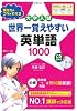 CD2枚付 世界一覚えやすい英単語1000