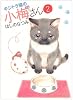 キジトラ猫の小梅さん 2巻 (ねこぱんちコミックス)