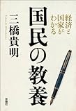 経済と国家がわかる　国民の教養