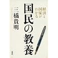 経済と国家がわかる国民の教養<br>三橋 貴明著　 <br>1470円<br>ISBN:9784594064693　