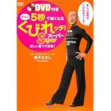 DVD付き さらに5秒で細くなるくびれッチ！ Super (美人開花シリーズ)