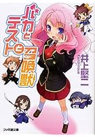 バカとテストと召喚獣