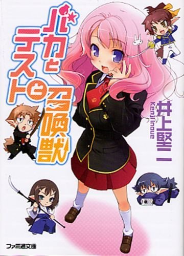 バカとテストと召喚獣 (ファミ通文庫)