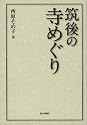 筑後の寺めぐり