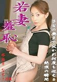 若妻羞恥 水無月なぎさ WD-02 [DVD]