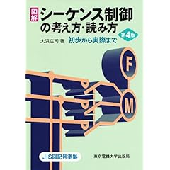 【クリックでお店のこの商品のページへ】図解 シーケンス制御の考え方・読み方―初歩から実際まで ｜ 大浜 庄司 ｜ 本 ｜ Amazon.co.jp