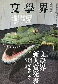文学界 2009年 06月号 [雑誌]