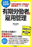 これでわかる! 有期労働者の雇用管理
