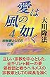 愛は風の如く４