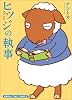 ヒツジの執事 (まんがタイムコミックス)