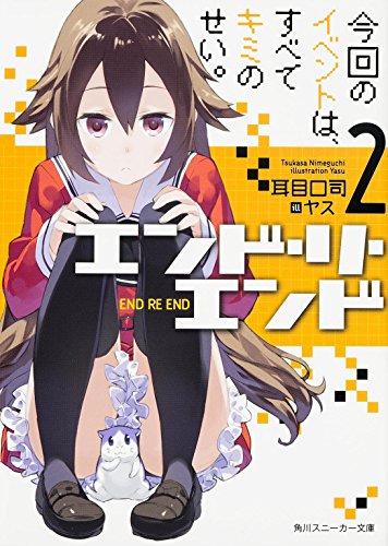 エンド・リ・エンド (2) 今回のイベントは、すべてキミのせい。 (角川スニーカー文庫)
