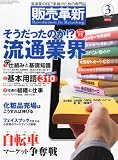販売革新 2011年 03月号 [雑誌]