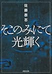 そこのみにて光輝く (河出文庫)