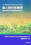 湖と池の生物学―生物の適応から群集理論・保全まで