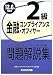 金融コンプライアンス・オフィサー2級問題解説集〈2012年6月受験用〉 4766856465 JPEG画像(小)