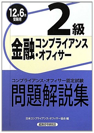 金融コンプライアンス・オフィサー2級問題解説集〈2012年6月受験用〉のJPEG画像