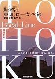 魅惑の東北ローカル線・乗車&撮影ガイド(南東北編)