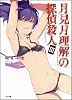 月見月理解の探偵殺人 3 (GA文庫)