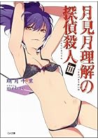 月見月理解の探偵殺人 3