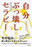 じぶんぶっ壊しセラピー