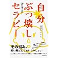 自分ぶっ壊しセラピー<br>山志多 みずゑ著 <br>廣済堂あかつき株式会社出版事業部<br>1365円<br>ISBN:9784331515556