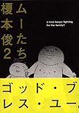 ムーたち 2 (2) (モーニングKC)