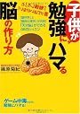 子供が勉強にハマる脳の作り方~「脳科学」と「臨床心理学」が合体!「天才脳」ができる46のレッスン~
