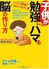 子供が勉強にハマる脳の作り方~「脳科学」と「臨床心理学」が合体!「天才脳」ができる46のレッスン~
