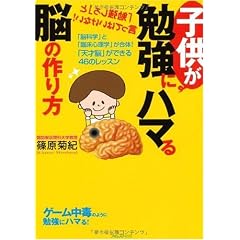 子供が勉強にハマる脳の作り方~「脳科学」と「臨床心理学」が合体!「天才脳」ができる46のレッスン~
