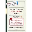 ネイティブに伝わるビジネス英語の書き方<br>デイビッド・セイン著　 <br>1000円<br>ISBN:9784776206958　