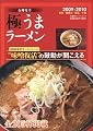 石神秀幸極うまラーメン’09 石神秀幸極うまラーメン’09