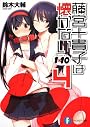 １×１０  藤宮十貴子は懐かない４ (富士見ファンタジア文庫)