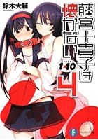 藤宮十貴子は懐かない 1×10 4