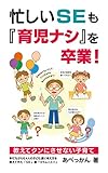 忙しいSEも『育児ナシ』を卒業！: 教えてクンにさせない子育て