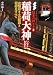 中村 陽: 稲荷大神 (イチから知りたい日本の神さま)