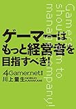 ゲーマーはもっと経営者を目指すべき!