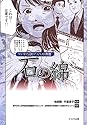 石の綿―マンガで読むアスベスト問題