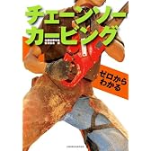 ゼロからわかる チェーンソーカービング