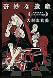 書評 奇妙な遺産 村主准教授のミステリアスな講座 by マック